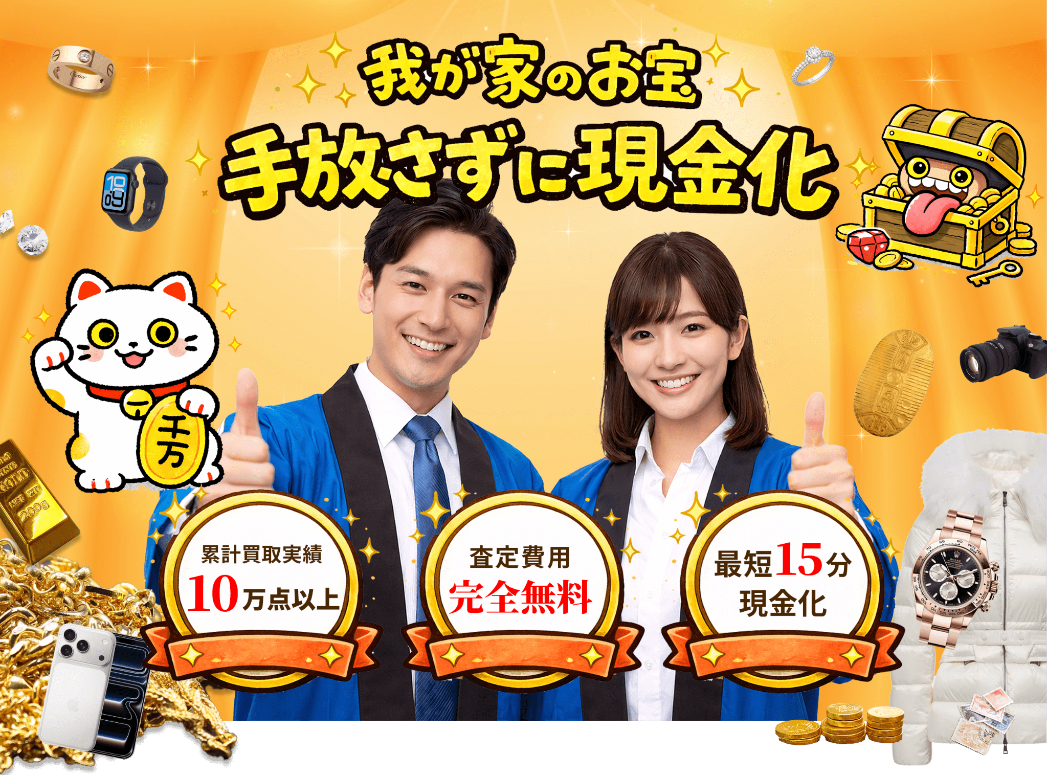 我が家のお宝　手放さずに現金化